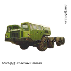 МАЗ-543 колесный тягач